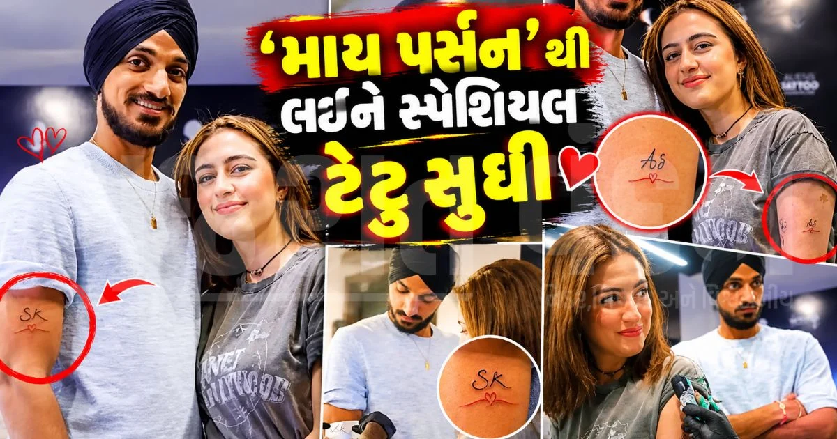 અર્શદીપના હાથ પર સમરીનનું નામ, એકબીજાની હેન્ડરાઈટિંગમાં કપલે કોતરાવ્યા ટૅટૂ; ચાહકો થયા ઘેલા