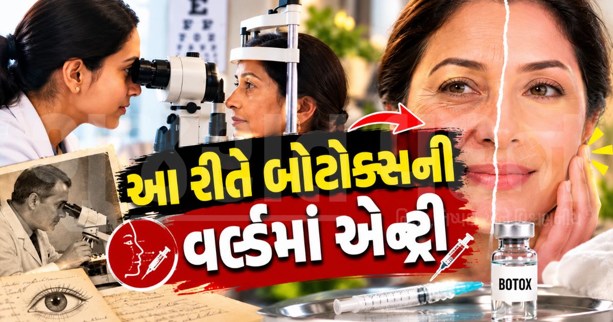 આંખોનો ઈલાજ કરતાં કરતાં શોધાયું બ્યુટી સિક્રેટ! 1987ની એક ઘટના જેણે બોટોક્સને બનાવ્યું ગ્લોબલ બ્રાન્ડ