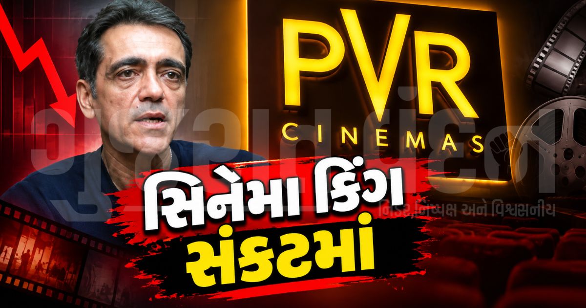 200 કરોડની લાંચ અને શેરબજારમાં કડાકો! PVR Inoxના પૂર્વ CEOની કરતૂત બહાર આવતાં શેરમાં 8%નું ગાબડું