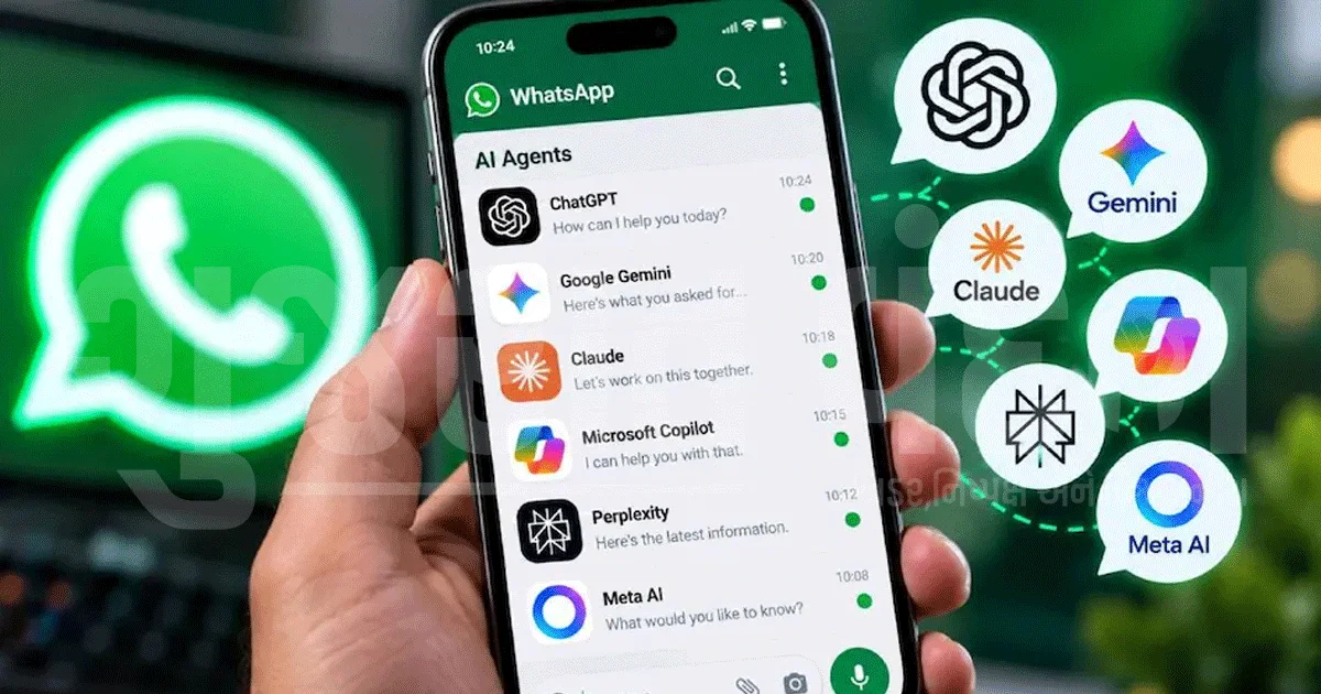 WhatsApp પર નવું ફીચર! હવે એક જ જગ્યાએ મળશે અનેક AI એજન્ટ્સ