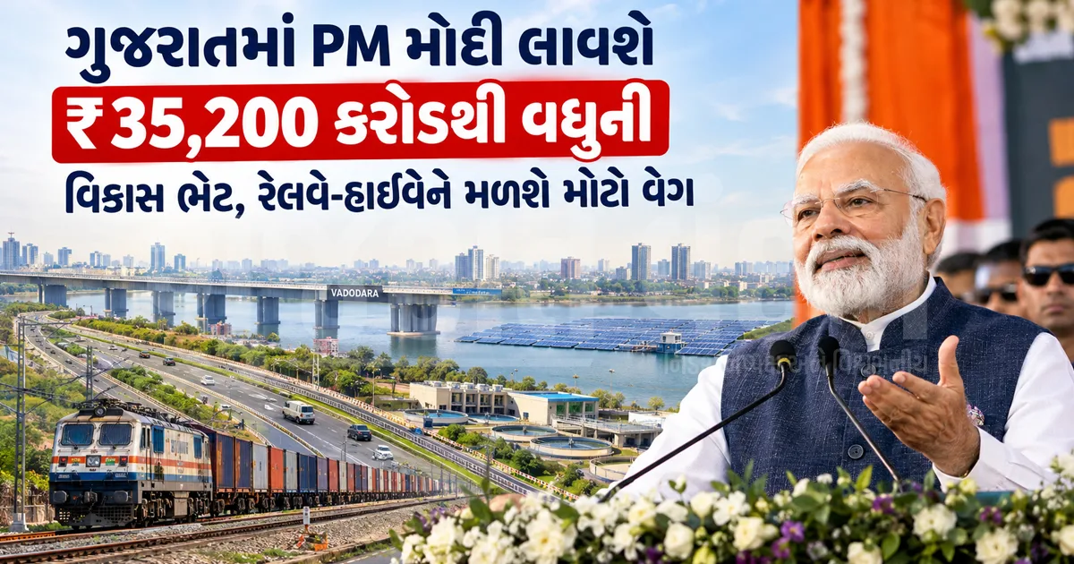 ગુજરાતમાં PM મોદી લાવશે ₹35,200 કરોડથી વધુની વિકાસ ભેટ, રેલવે-હાઇવેને મળશે મોટો વેગ