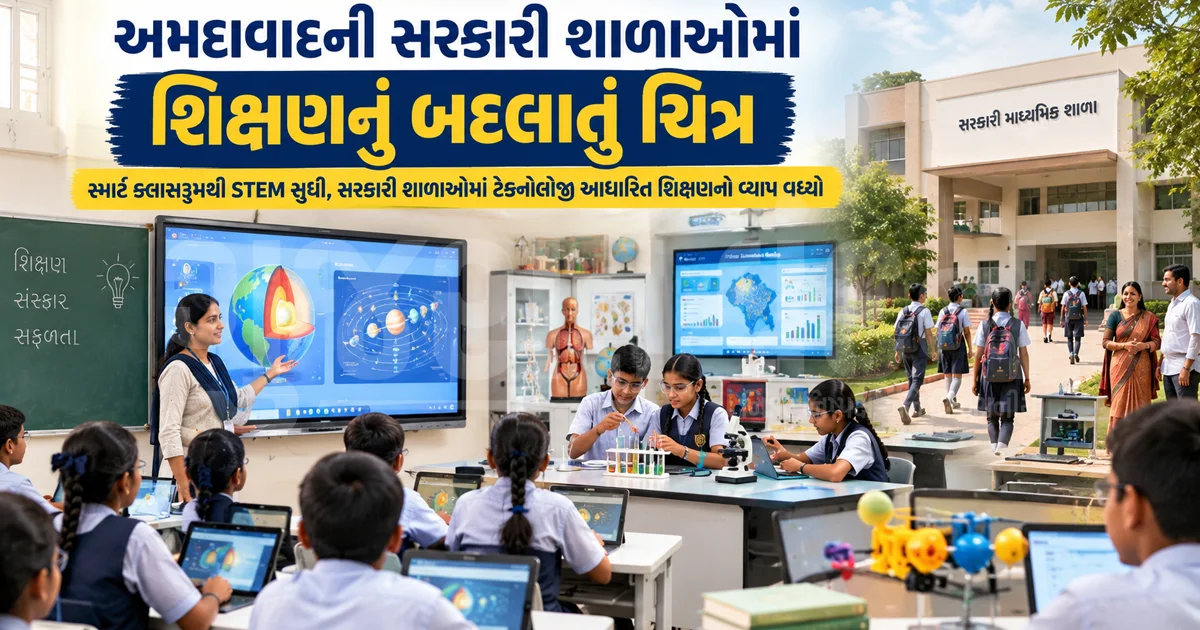 આંતરરાષ્ટ્રીય સાક્ષરતા દિવસે અમદાવાદની સરકારી શાળાઓમાં ડિજિટલ શિક્ષણથી આવ્યો મોટો બદલાવ આજે