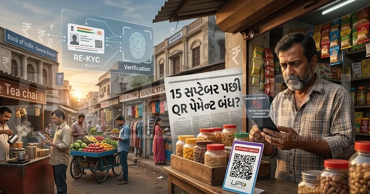 15 સપ્ટેમ્બર પછી UPI-QR પેમેન્ટ બંધ થઈ જશે? RBIના રી-KYC નિયમથી લાખો નાના વેપારીઓની ચિંતા વધી