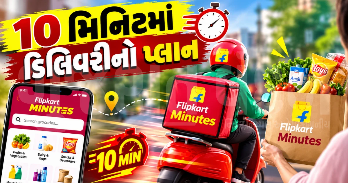 Blinkit ને ટક્કર આપવા માટે Flipkart Minutes તૈયાર!, UBS રિપોર્ટમાં ચોંકાવનારો ખુલાસો