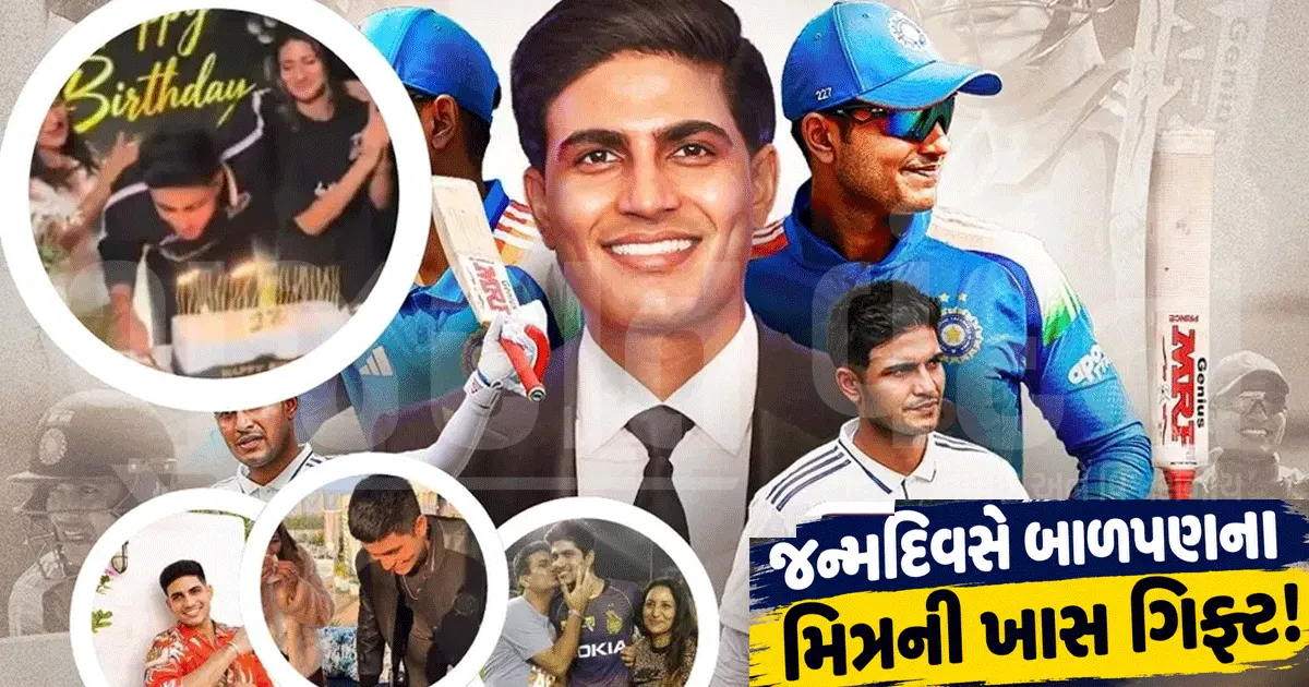 27મા જન્મદિવસે ગિલને મળી અનોખી ભેટ! અભિષેક શર્માની ગિફ્ટ અને બર્થડે સેલિબ્રેશનનો VIDEO વાયરલ