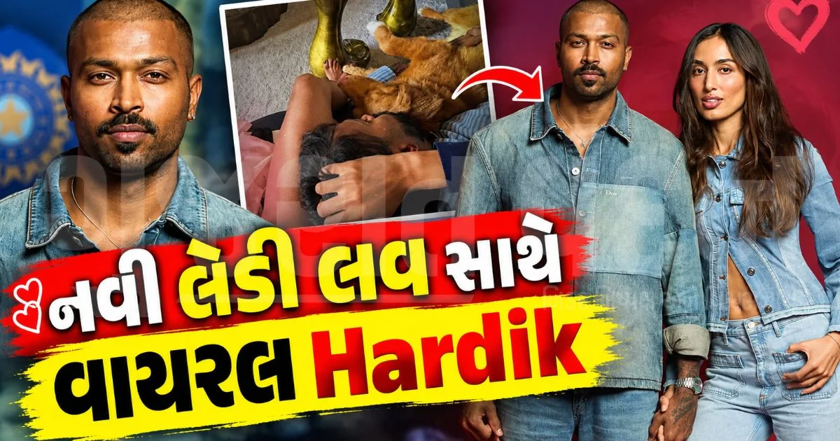 "હર અંધેરી રાત કે બાદ સુબહ હોતી હૈ...", હાર્દિકે ગર્લફ્રેન્ડ માહિકા શર્મા સાથે રોમેન્ટિક તસવીરો કરી શેર