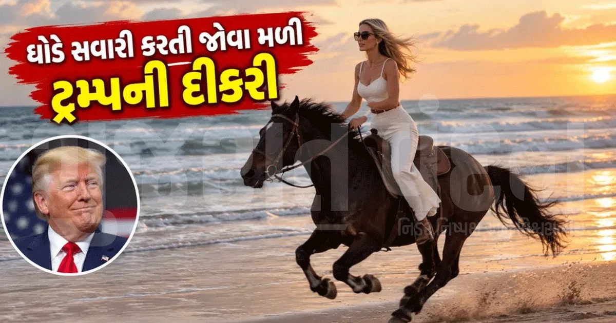 ટ્રમ્પની દીકરી ઇવાન્કાની દરિયાકિનારે ઘોડેસવારી! સનસેટનો સુંદર VIDEO સોશિયલ મીડિયામાં છવાયો