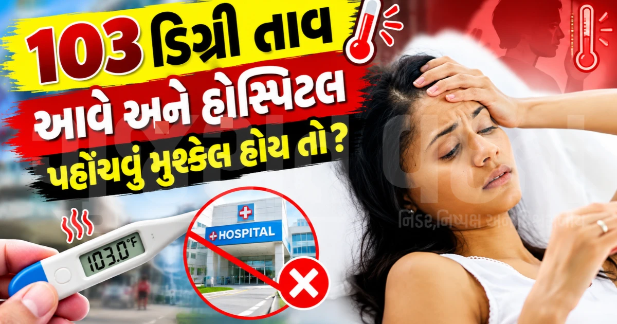 હાઈ ફીવરમાં આ લક્ષણો દેખાય તો ચેતી જજો! ઈમરજન્સીમાં ઘરે પેરાસીટામોલ અને પટ્ટીઓનો કેવી રીતે કરવો ઉપયોગ?