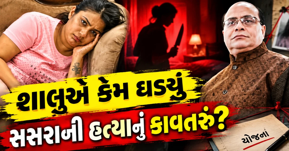 સસરાના મોત પર ચોધાર આંસુએ રડનારી વહુ જ નીકળી માસ્ટરમાઇન્ડ, કાનપુરના કરોડપતિ દવાની વેપારીની હત્યામાં મોટો ધડાકો