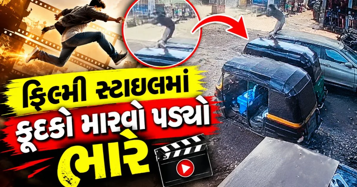 40 ફૂટ ઊંચાઈથી રિક્ષા પર ખાબક્યો યુવક, સુરતના કીમ ઓવરબ્રિજ પર રીલ બનાવવાનો ક્રેઝ પડ્યો ભારે, CCTV વાયરલ