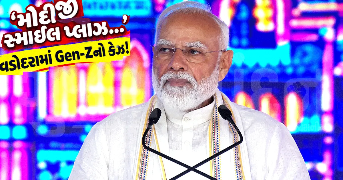 'મોદીજી સ્માઈલ પ્લીઝ… મોટિવેશનલ મિલ જાયેગા!' વડોદરામાં Gen-Z PM મોદી પર ઓળઘોળ, મોબાઈલમાં મેસેજ લખી વ્યક્ત કર્યો પ્રેમ