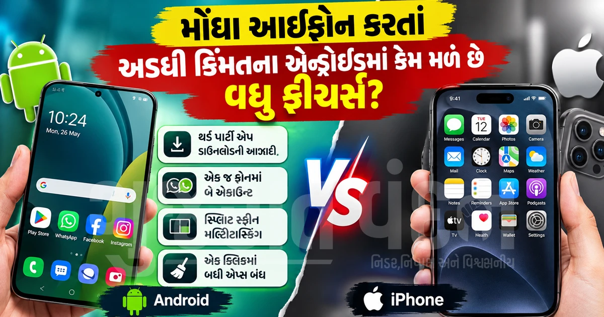 મોંઘા આઇફોન કરતાં અડધી કિંમતના એન્ડ્રોઇડમાં કેમ મળે છે વધુ ફીચર્સ?