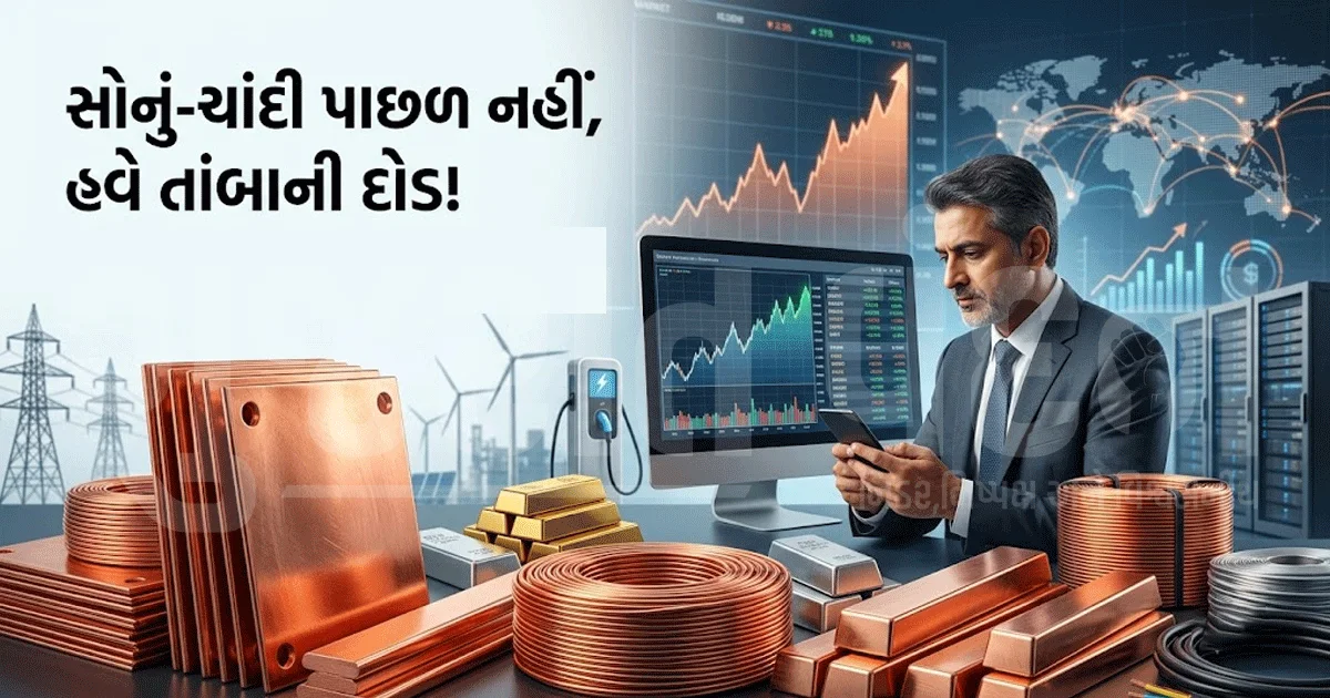 સોનું-ચાંદી છોડો, હવે કોપર બન્યું નવું 'ગોલ્ડ'! તાંબાએ તોડ્યો ઓલ ટાઈમ હાઈનો રેકોર્ડ