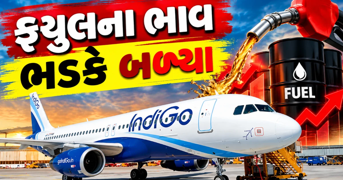 પ્લેનનું ઈંધણ સતત ત્રીજા મહિને મોંઘુ થયું! ઇન્ડિગો અને એર ઈન્ડિયાએ ફ્લાઈટ કેન્સલ કરવાનો વારો આવ્યો