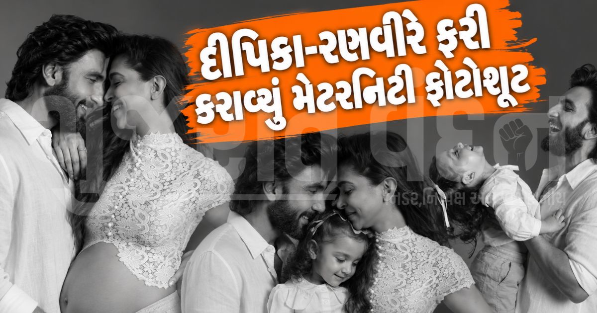 દીપિકા પાદુકોણની બીજી પ્રેગ્નન્સીના ક્યૂટ ફોટોઝ વાયરલ, દુઆ બેબી બમ્પ જોતી રહી; રણવીરને સૂઝી મસ્તી
