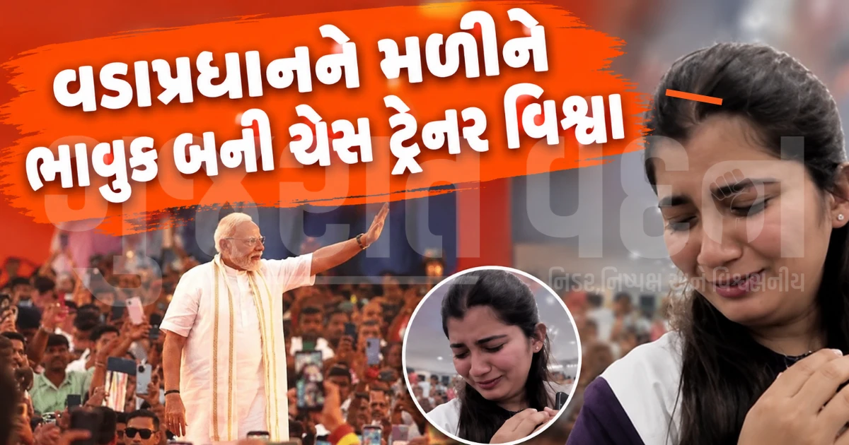 મોદીજી તમે મારા પપ્પાના ભગવાન છો! PMને જોતાં જ વડોદરામાં જૂનાગઢની ગોલ્ડ મેડલિસ્ટ વિશ્વા રડી પડી