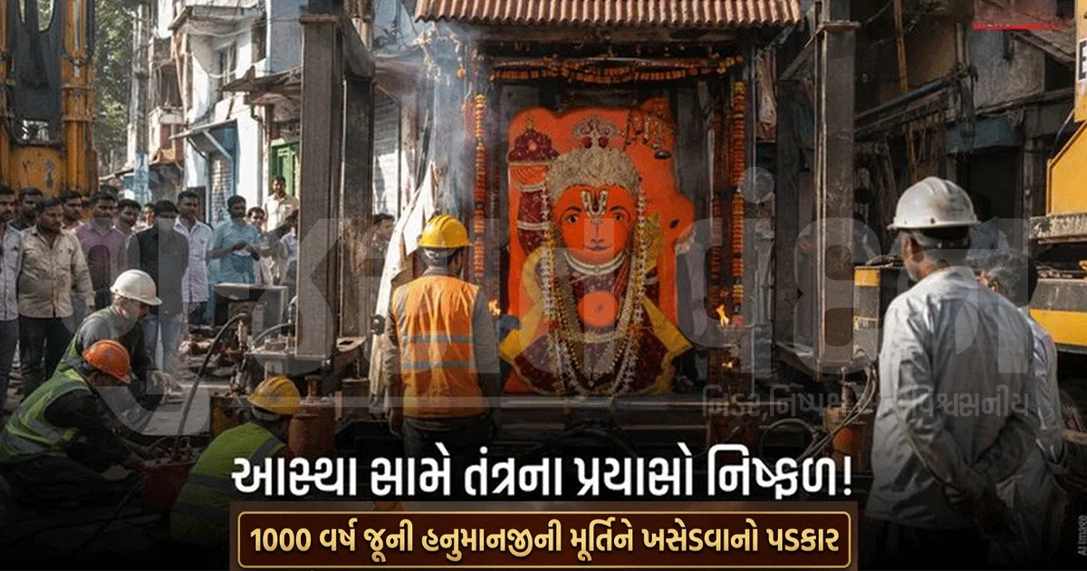 ક્રેન-મશીન પણ ફેલ!  મંદિર તૂટ્યું છતાં હનુમાનજીની મૂર્તિ હલાવી ન શક્યા, ઉજ્જૈનમાં ચમત્કાર કે ટેક્નિકલ પડકાર?   