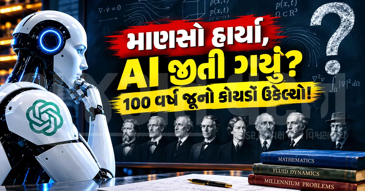 ગણિતશાસ્ત્રીઓ જે ન કરી શક્યા, AIએ કરી બતાવ્યું! 100 વર્ષ જૂનો ગણિતનો કોયડો AIએ 88 કલાકમાં ઉકેલ્યો