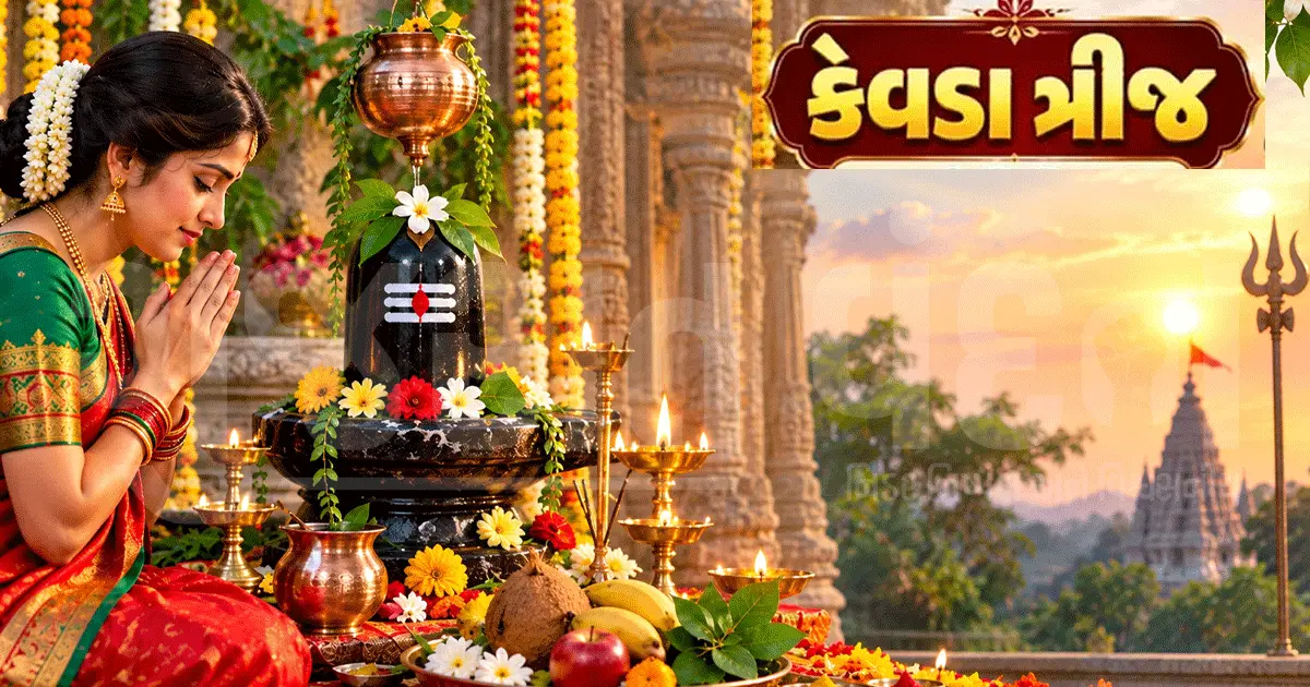 કેવડા ત્રીજ 2026: ક્યારે છે વ્રત? ભૂલ્યા વગર કરો આ પૂજા, જાણો શુભ મુહૂર્ત અને ખાસ નિયમો