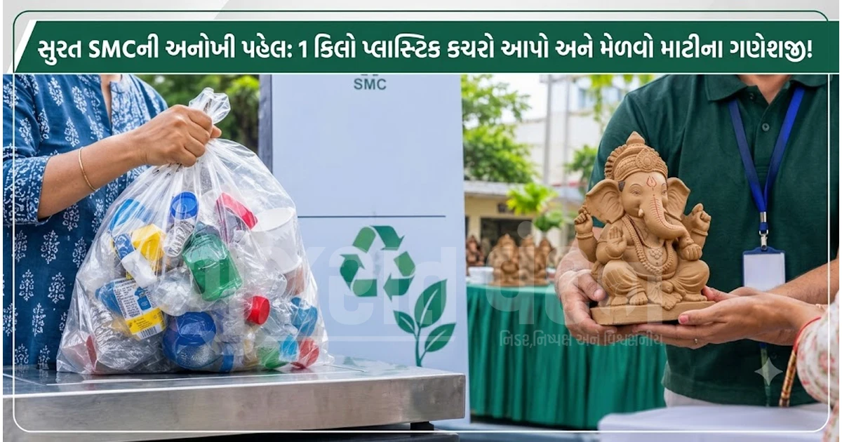 સુરત મહાનગરપાલિકાની અનોખી પહેલ: 1 કિલો પ્લાસ્ટિક કચરો આપો અને ઘરે લાવો ઇકો-ફ્રેન્ડલી ગણેશજી!