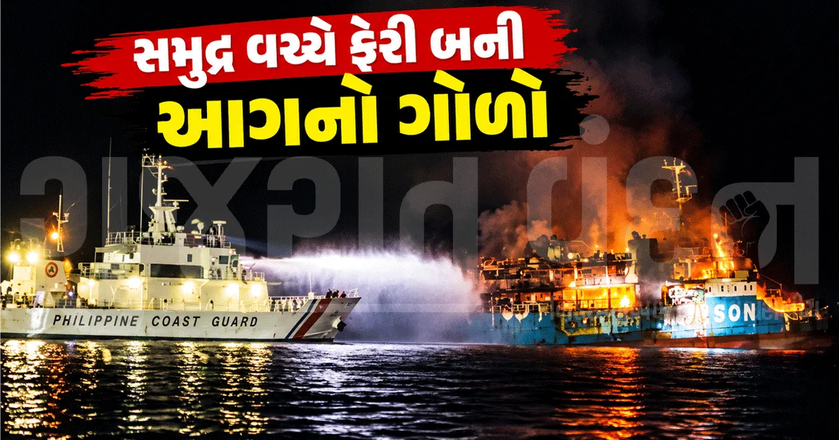 ફિલિપાઈન્સમાં મુસાફરોથી ભરેલી ફેરીમાં ભીષણ આગ! 5ના મોત, 80થી વધુ લોકો લાપતા