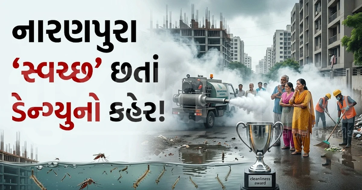 નારણપુરાને સ્વચ્છતા એવોર્ડ મળ્યો, પણ મ્યુનિ. કમિશનરે જ ઉડાવી મજાક! કહ્યું- જંગલ મેં મોર નાચા, કિસને દેખા....