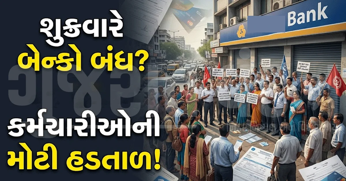 બેન્ક ગ્રાહકો સાવધાન! કાલે હડતાળથી બેન્કિંગ સેવા ખોરવાશે, જાણો શું છે માંગ