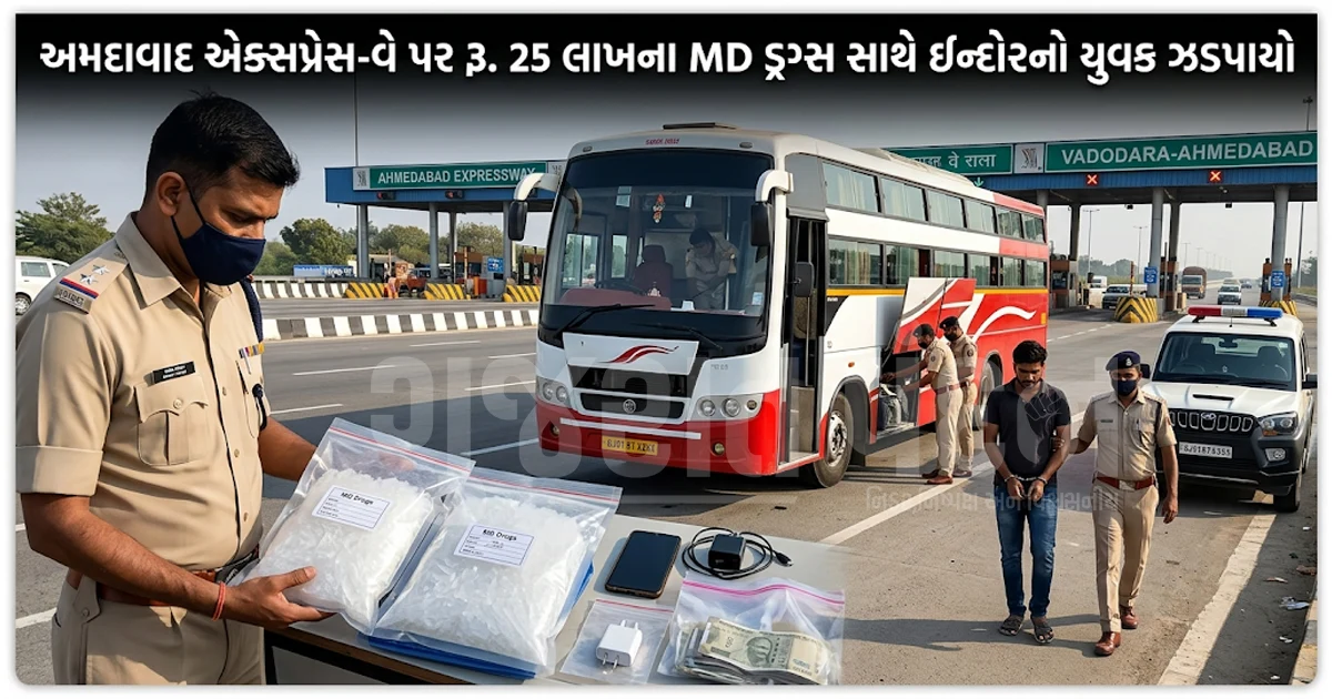 અમદાવાદ એક્સપ્રેસ-વે પર લક્ઝરી બસમાંથી રૂ. 25.30 લાખનું MD ડ્રગ્સ ઝડપાયું, ઈન્દોરથી આવેલો કેરિયર પકડાયો