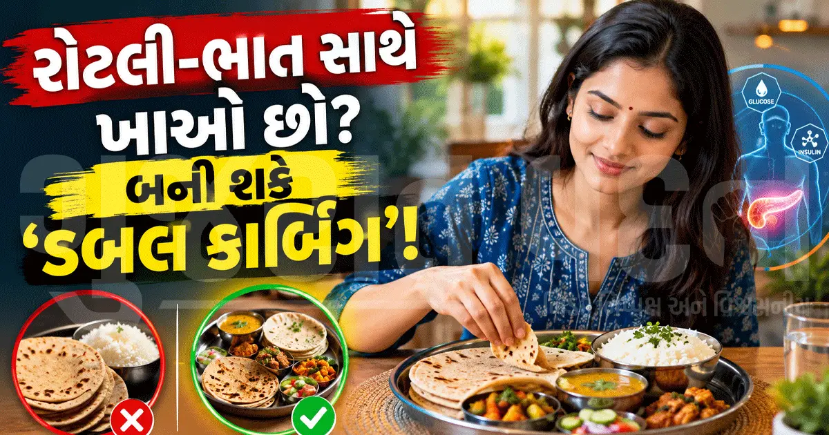 શું તમે પણ ખાઈ રહ્યા છો 'ડબલ કાર્બોહાઇડ્રેટ'? વધતું વજન અને ડાયાબિટીસનું જોખમ, જાણો શું છે ઉપાય