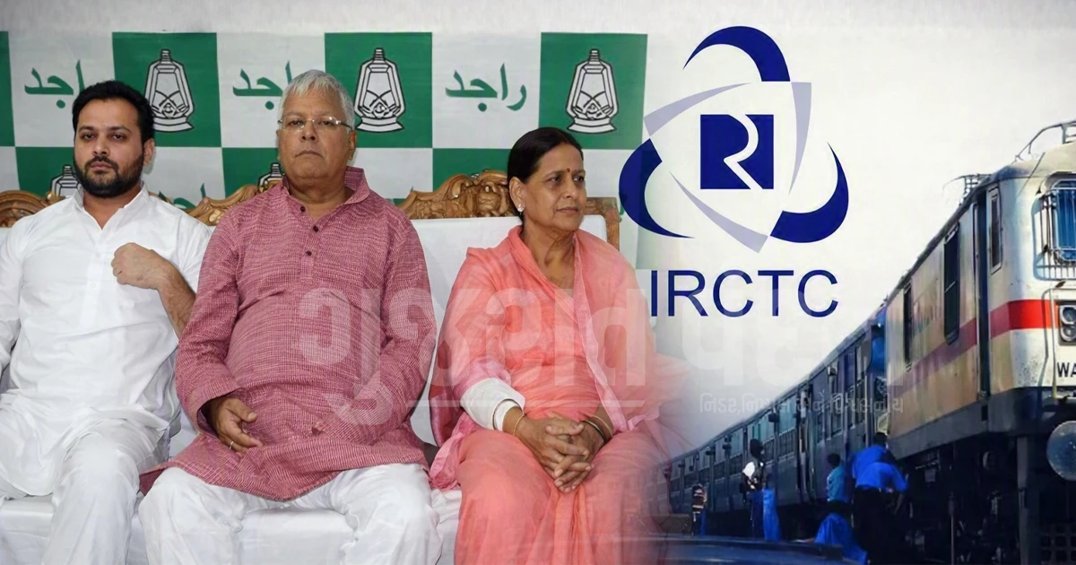 IRCTC મની લોન્ડરિંગ કેસમાં લાલુ યાદવ પરિવારની મુશ્કેલી વધી, 9 લોકો સામે ચાર્જ ફ્રેમ કરવાનો કોર્ટનો આદેશ