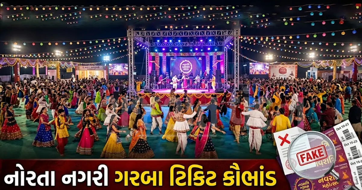 અમદાવાદના ચર્ચિત 'નોરતા નગરી' ગરબામાં ₹8 થી 10 કરોડનું મોટું ટિકિટ કૌભાંડ: સરખેજ પોલીસ મથકે 4 આરોપીઓ સામે છેતરપિંડીની ફરિયાદ