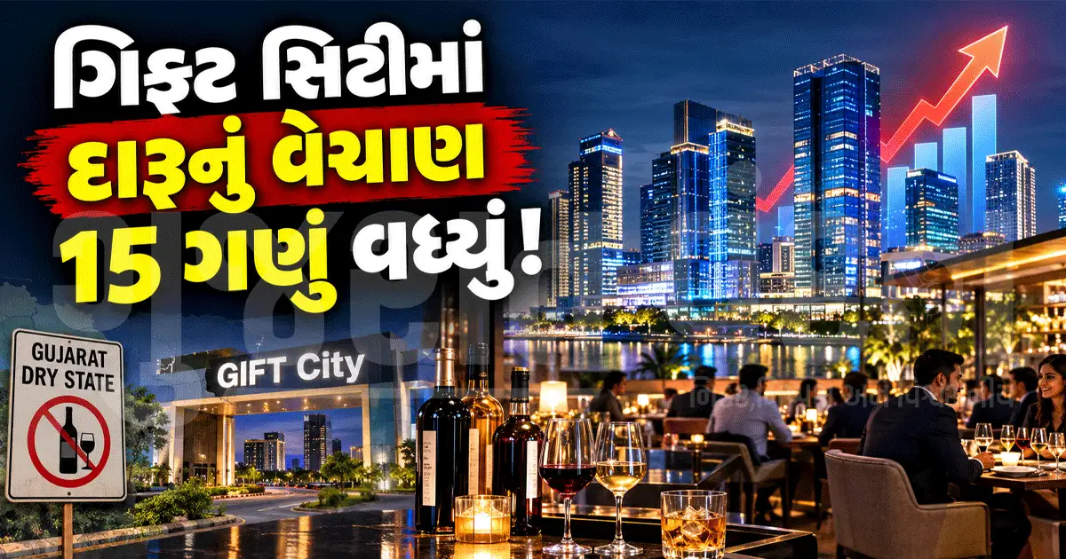 દારૂબંધીવાળા ગુજરાતમાં GIFT Cityનો ચોંકાવનારો આંકડો! 1 વર્ષમાં દારૂનું વેચાણ 15 ગણું વધ્યું