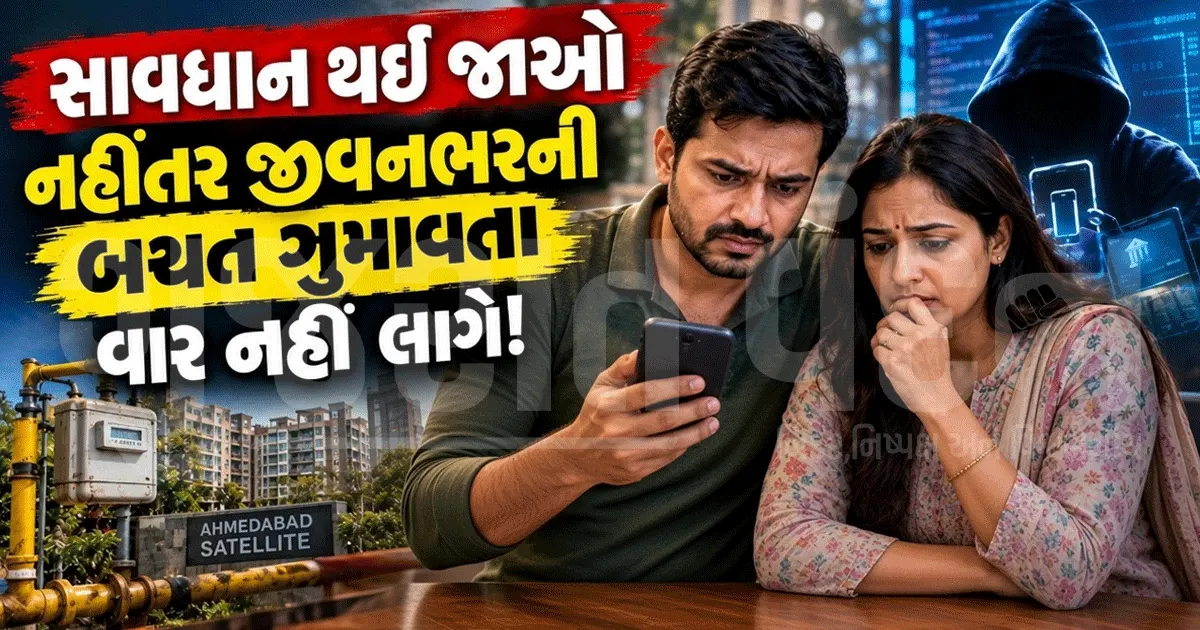 ગેસ બિલ ભરવાનું પડ્યું ભારે! સાયબર ઠગોએ દંપતીની ₹11.58 લાખની જીવનભરની બચત ઉડાવી