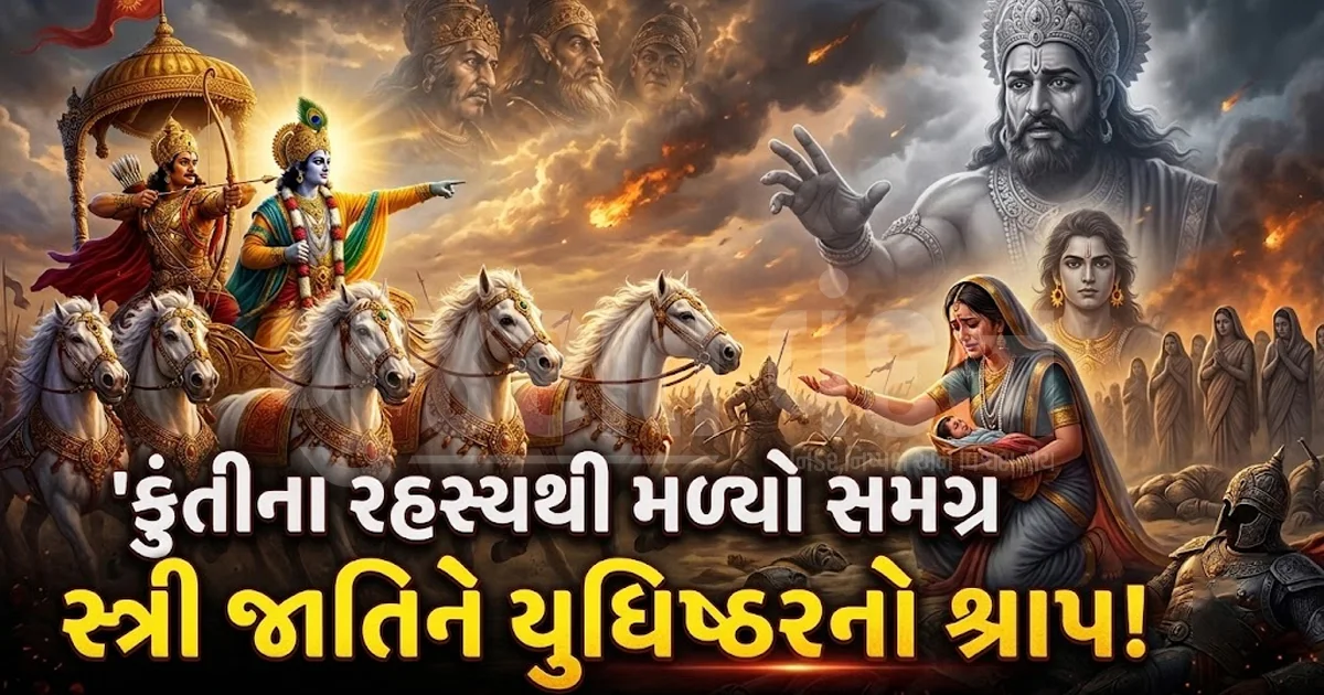 મહાભારતનું એ રહસ્ય જેના લીધે માતા કુંતી અને સમગ્ર સ્ત્રી જાતિને મળ્યો હતો યુધિષ્ઠિરનો શ્રાપ