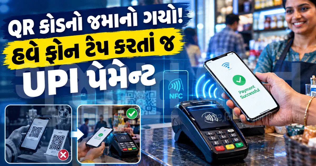 QR સ્કેન કરવાની ઝંઝટ ખતમ! UPIનું ‘Tap & Pay’ ફીચર આવ્યું, જાણો કેવી રીતે કરશે કામ