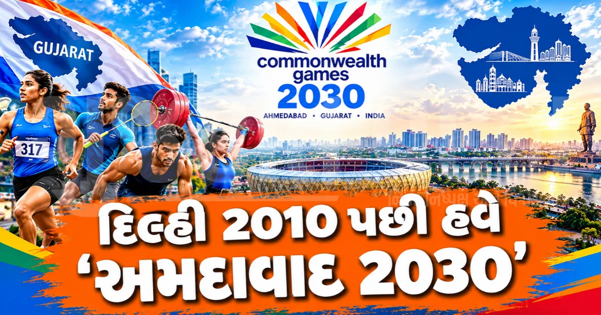 અમદાવાદ બનશે 'સ્પોર્ટ્સ કેપિટલ', 2030 કોમનવેલ્થ ગેમ્સ માટે ગુજરાત સરકારે 301 કરોડની જોગવાઈ સાથે તૈયાર કર્યો માસ્ટરપ્લાન