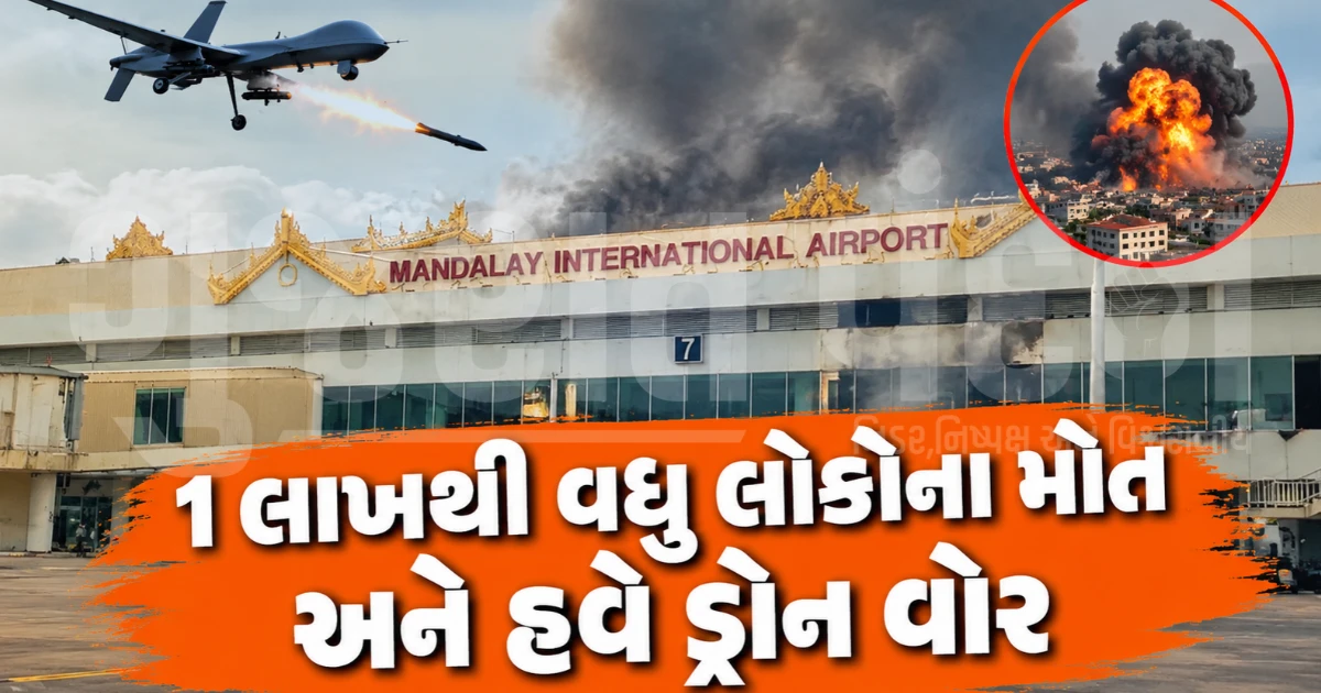 મ્યાનમારના મંડાલ ઈન્ટરનેશનલ એરપોર્ટ પર 6 'સુસાઈડ ડ્રોન' વડે હુમલો, બે દિવસ માટે તમામ ફ્લાઈટ્સ સ્થગિત