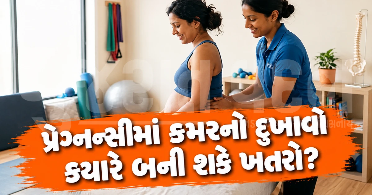 પ્રેગ્નન્સીમાં કમરનો દુખાવો દૂર કરવા કઈ કસરતો સુરક્ષિત છે? જાણો ફિઝિયોથેરાપી ગાઇડ અને નિષ્ણાતોની સલાહ
