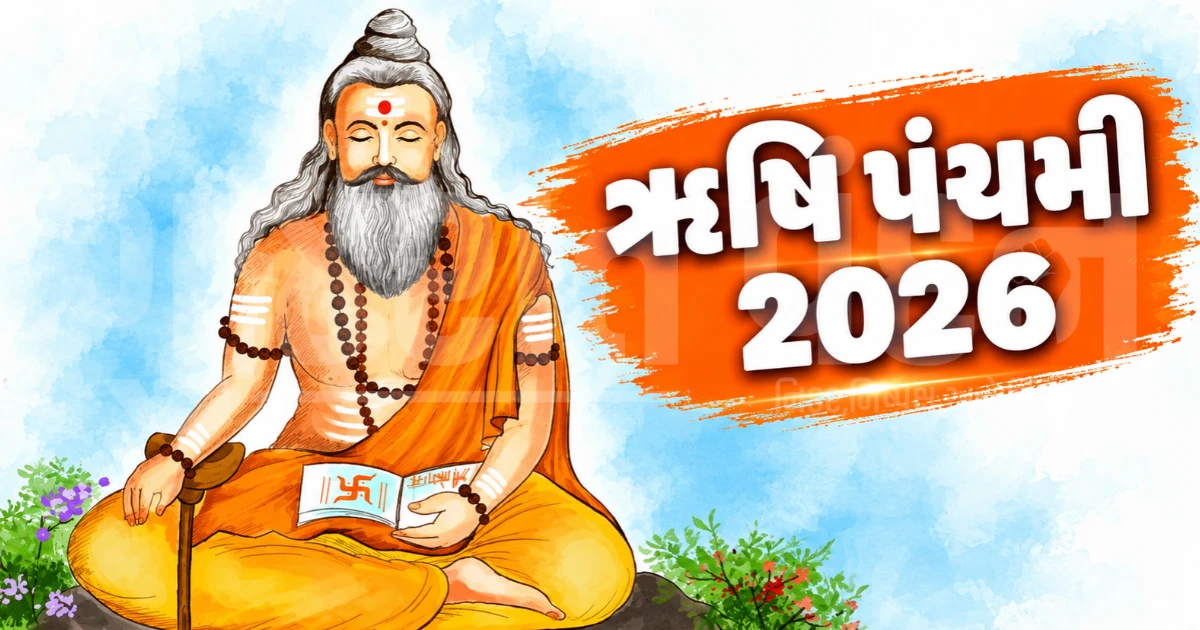 ઋષિ પંચમી 2026 ક્યારે છે? જાણો તારીખ, પૂજાનું શુભ મુહૂર્ત અને સપ્તઋષિઓનું ધાર્મિક મહત્વ