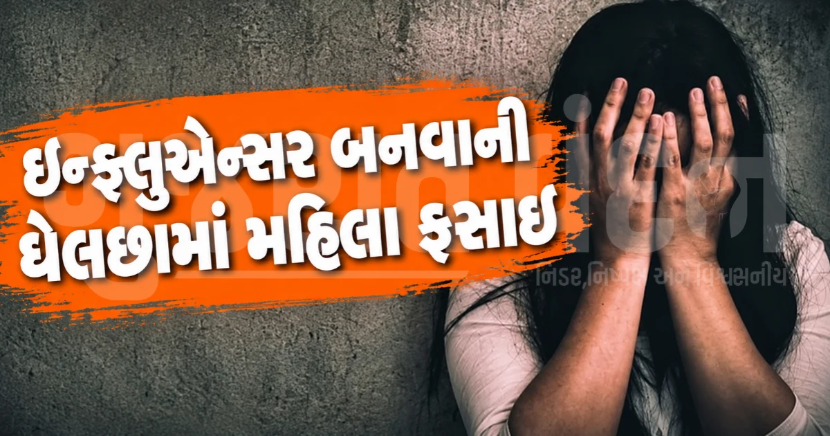 "સોશિયલ મીડિયા ફોલોઅર્સ વધારી આપીશ..." દિલ્હીની મહિલા ઇન્ફ્લુએન્સરને બિહાર બોલાવી હોટેલમાં દુષ્કર્મ, ASI પર લાગ્યો ગંભીર આરોપ