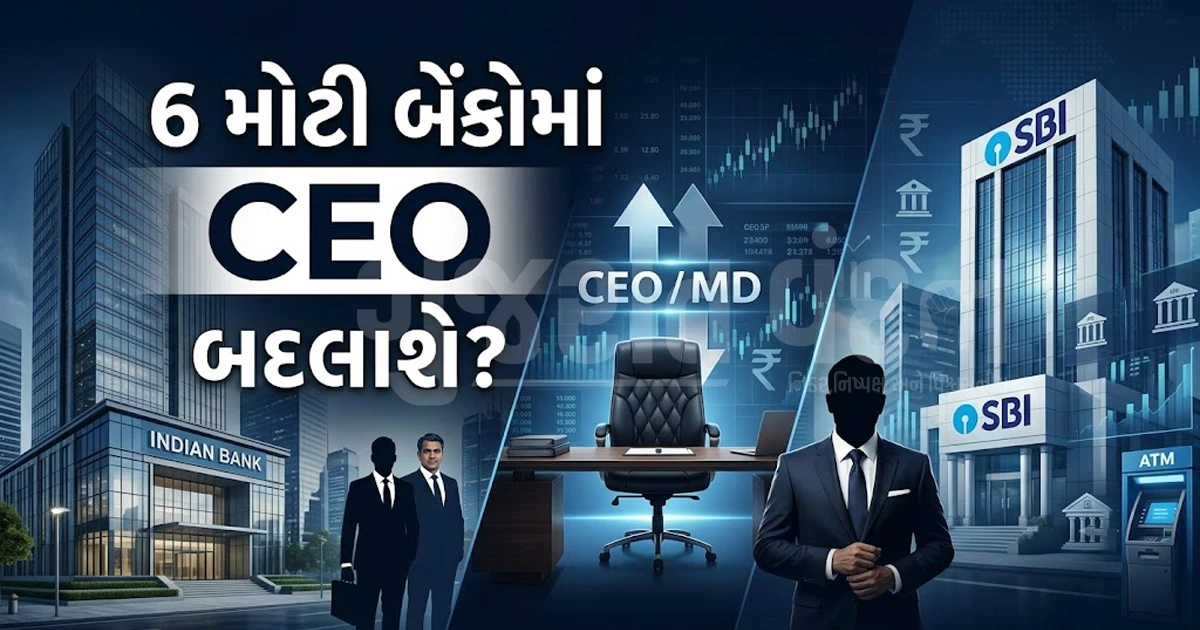 બેંકિંગ સેક્ટરમાં મોટા ફેરફારના એંધાણ: HDFC, Kotak અને SBI સહિત 6 મોટી બેંકોમાં બદલાશે CEO!