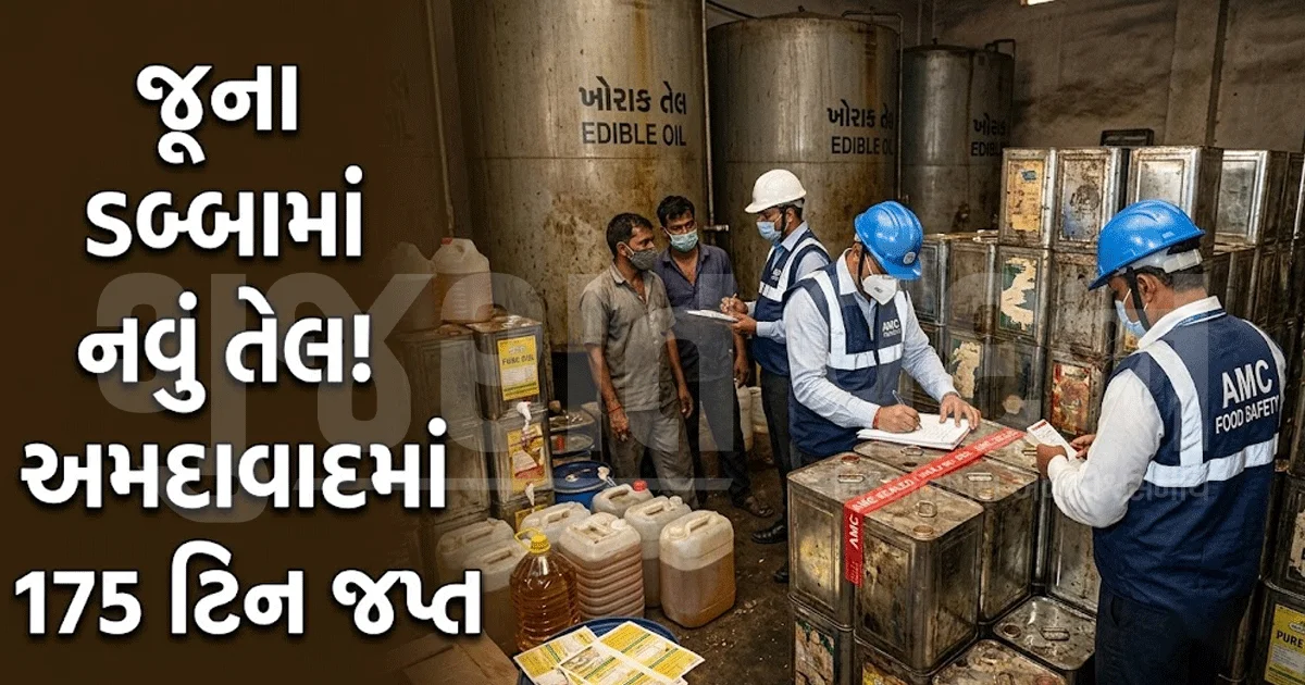 અમદાવાદમાં ખાદ્યતેલનું મોટું કૌભાંડ પકડાયું! જૂના ડબામાં ભરાતું હતું તેલ, 175 ટિન જપ્ત