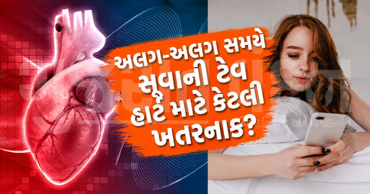 શું તમારો ઊંઘવાનો સમય નક્કી નથી? હાર્ટ અટેક અને બ્લડ પ્રેશરનું જોખમ વધારી શકે છે આ ભૂલ