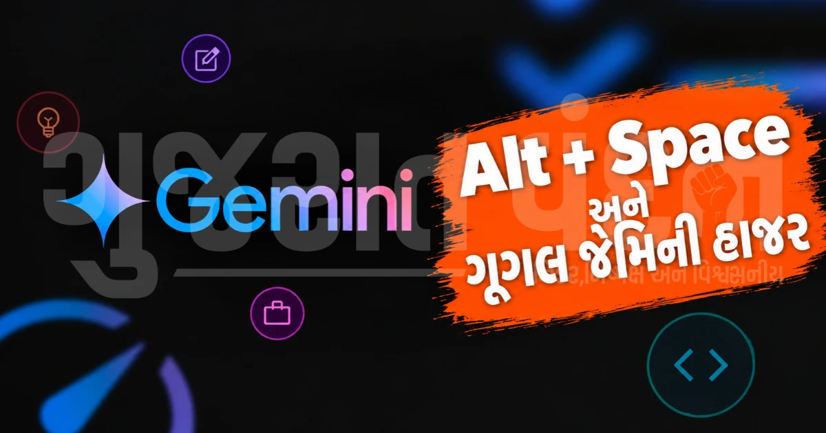 બ્રાઉઝર ખોલવાની ઝંઝટ ખતમ, વિન્ડોઝ માટે લોન્ચ થયું ગૂગલનું ઓફિશિયલ Gemini ડેસ્કટોપ એપ