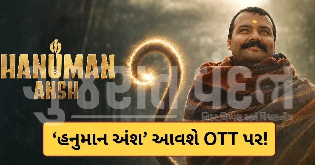 પહેલા OTT ઓફર ઠુકરાવી, હવે ₹100 કરોડની ઓફર! 'હનુમાન અંશ'ની ધમાકેદાર કમાણી બાદ ડિજિટલ ડીલની ચર્ચા