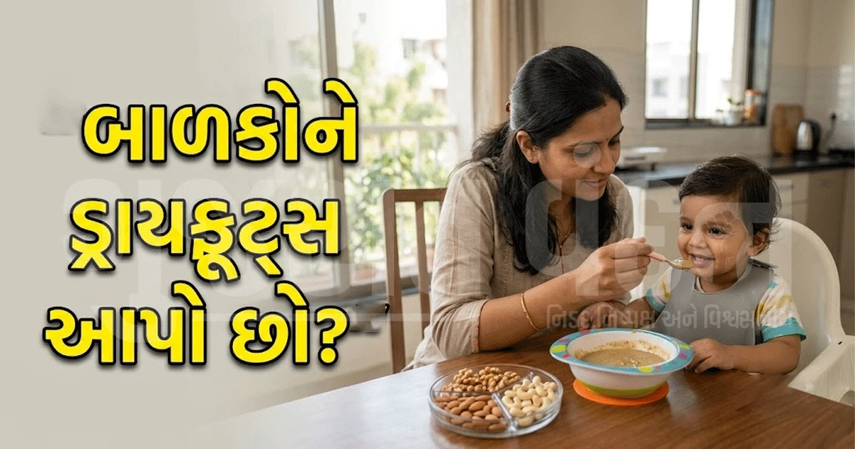 બાળકોને ડ્રાય ફ્રૂટ્સ ક્યારે ખવડાવવા? ઉંમર પ્રમાણે જાણો યોગ્ય રીત, નહીં તો થઈ શકે નુકસાન