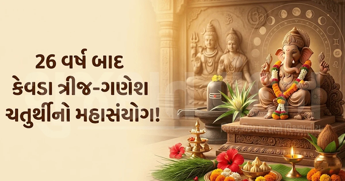26 વર્ષ બાદ કેવડા ત્રીજ અને ગણેશ ચતુર્થીનો મહાસંયોગ! જાણો પૂજા-વિધિ, વ્રતના નિયમો અને બાપ્પાની સ્થાપના પછી શું કરવું