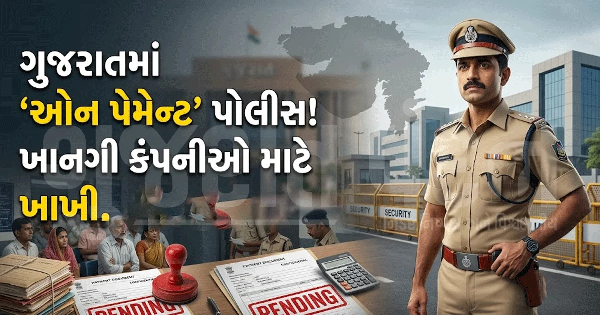 પૈસા આપો, પોલીસની સુરક્ષા મેળવો? ગુજરાતમાં પોલીસ પણ 'ઓન પેમેન્ટ', ખાનગી કંપનીઓ માટે ખાખી તહેનાત