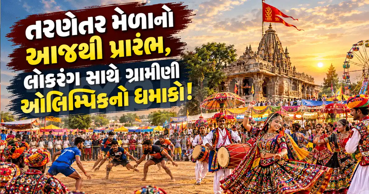 આજથી તરણેતરના વિશ્વપ્રસિદ્ધ ભાતીગળ મેળાનો ભવ્ય પ્રારંભ! લોકકલા-પરંપરાની રંગત સાથે ગ્રામીણ ઓલિમ્પિકનું પણ આયોજન