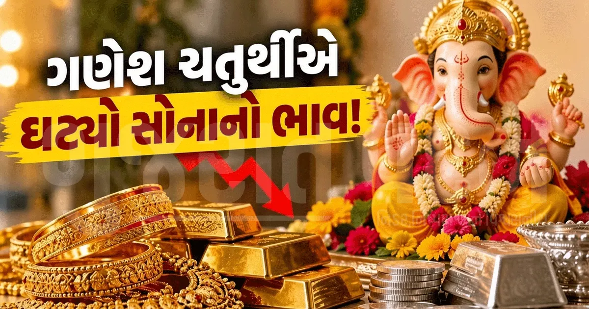 ગણેશ ચતુર્થી પર સોનું-ચાંદી થયું સસ્તું! 22 કેરેટ ગોલ્ડના ભાવ ઘટ્યા, ચાંદીમાં પણ સસ્તી
